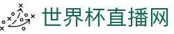 世界杯_世界杯免费实时高清直播_世界杯视频在线观看无插件-24直播网